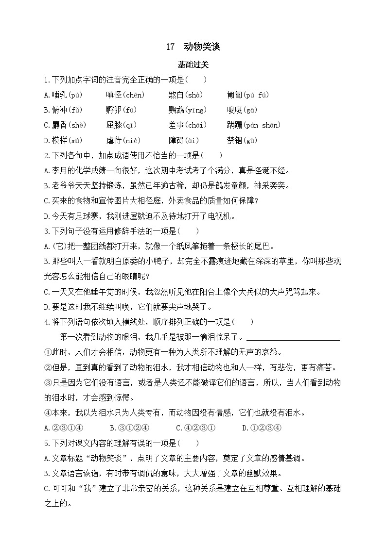 人教统编版（五四学制）初中语文 七年级上册 17  动物笑谈 同步练习（含答案）01