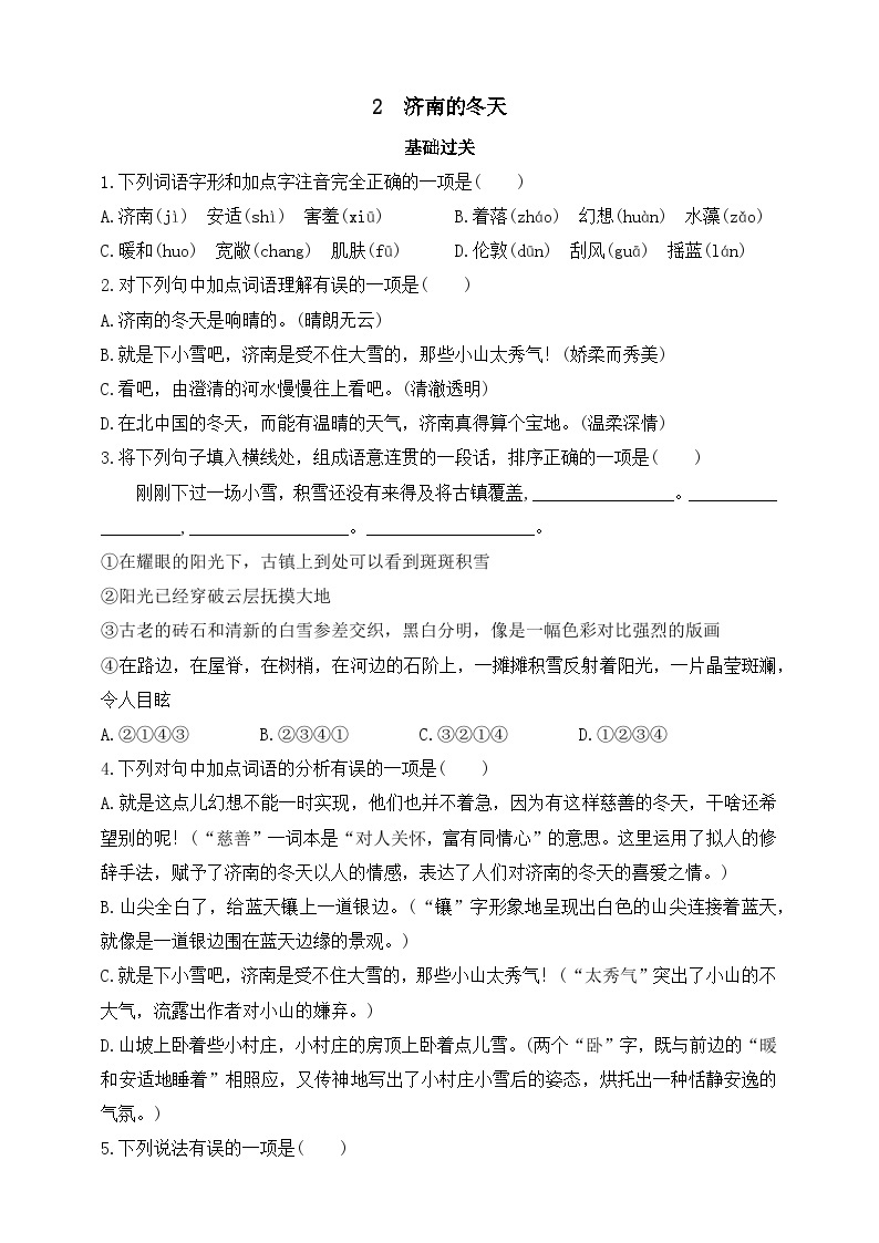 人教统编版（五四学制）初中语文 七年级上册 2  济南的冬天 同步练习（含答案）01