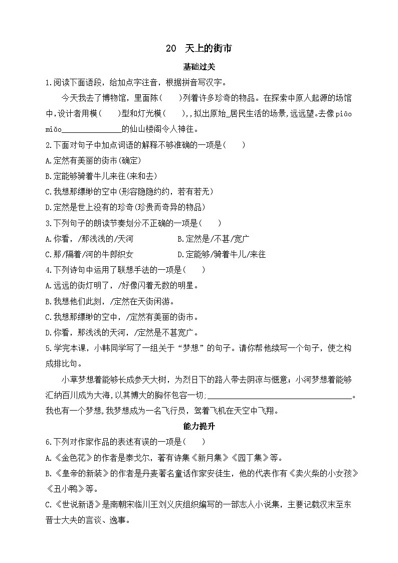 人教统编版（五四学制）初中语文 七年级上册 20  天上的街市 同步练习（含答案）第1页