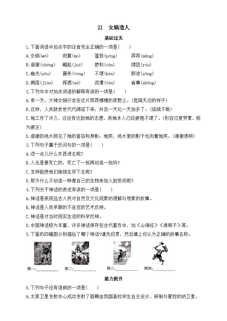 人教统编版（五四学制）初中语文 七年级上册 21  女娲造人 同步练习（含答案）01