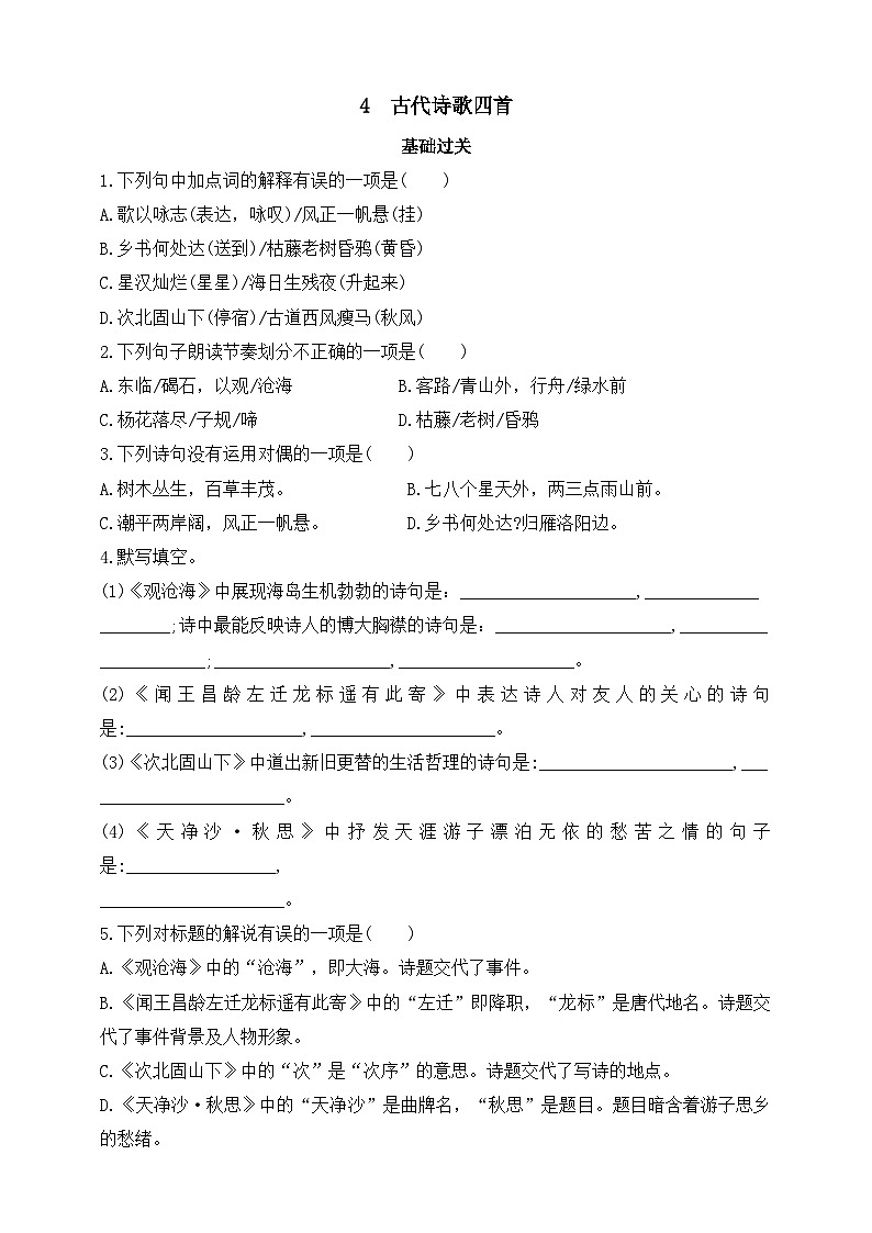 人教统编版（五四学制）初中语文 七年级上册 4  古代诗歌四首 同步练习（含答案）01