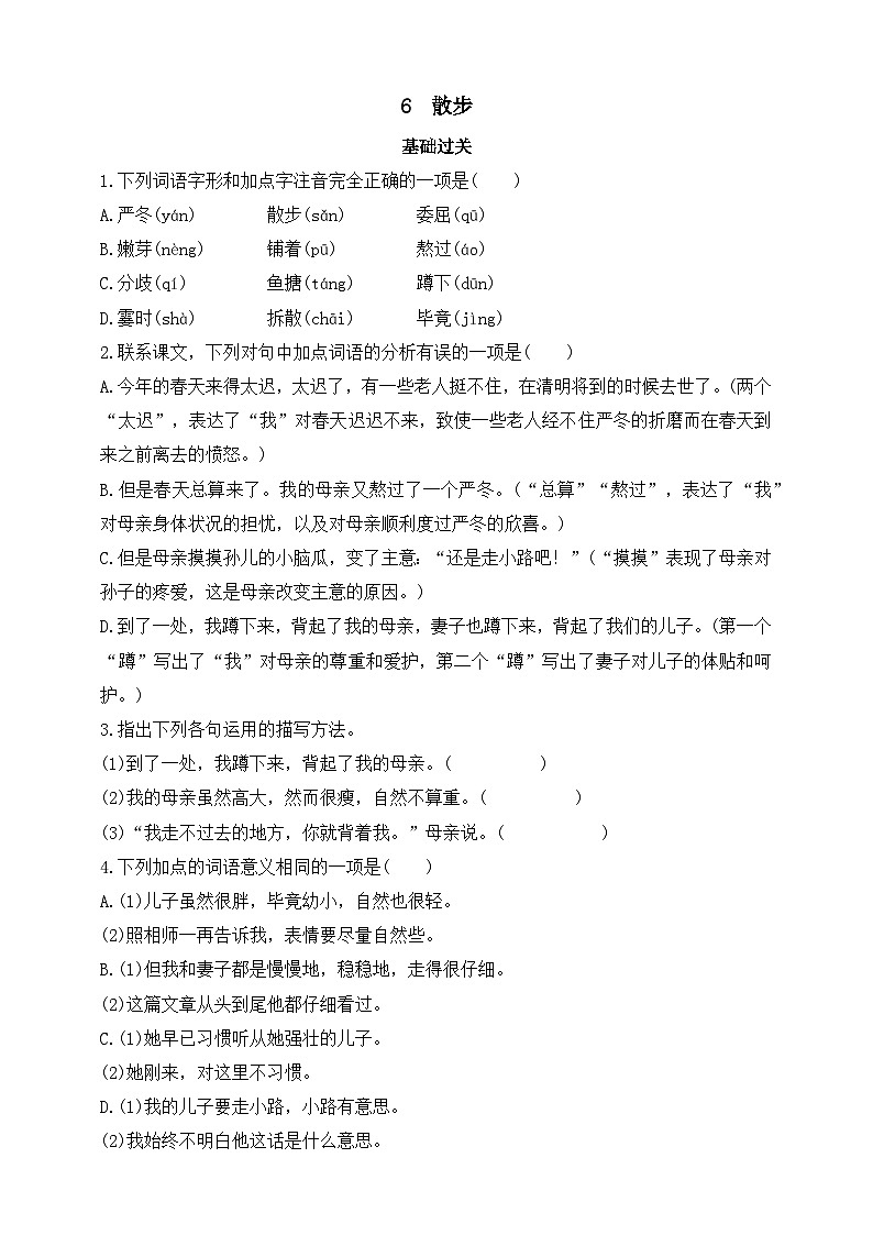 人教统编版（五四学制）初中语文 七年级上册 6  散步  同步练习（含答案）01