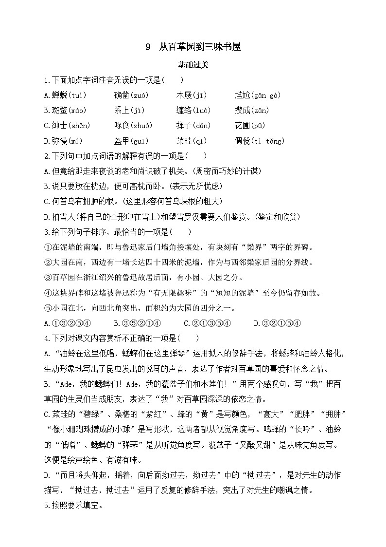 人教统编版（五四学制）初中语文 七年级上册 9  从百草园到三味书屋  同步练习（含答案）01