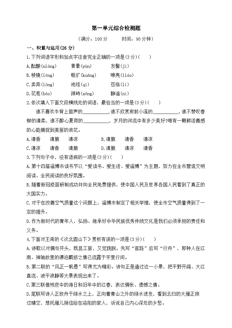 人教统编版（五四学制）初中语文 七年级上册 第一单元综合检测题（含答案）第1页