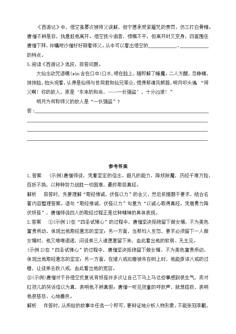 人教统编版（五四学制）初中语文 七年级上册 第六单元名著导读  《西游记》同步练习（含答案）02