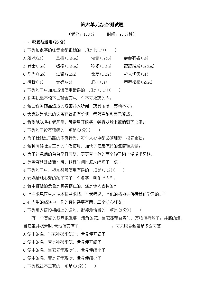 人教统编版（五四学制）初中语文 七年级上册 第六单元综合测试题（含答案）01