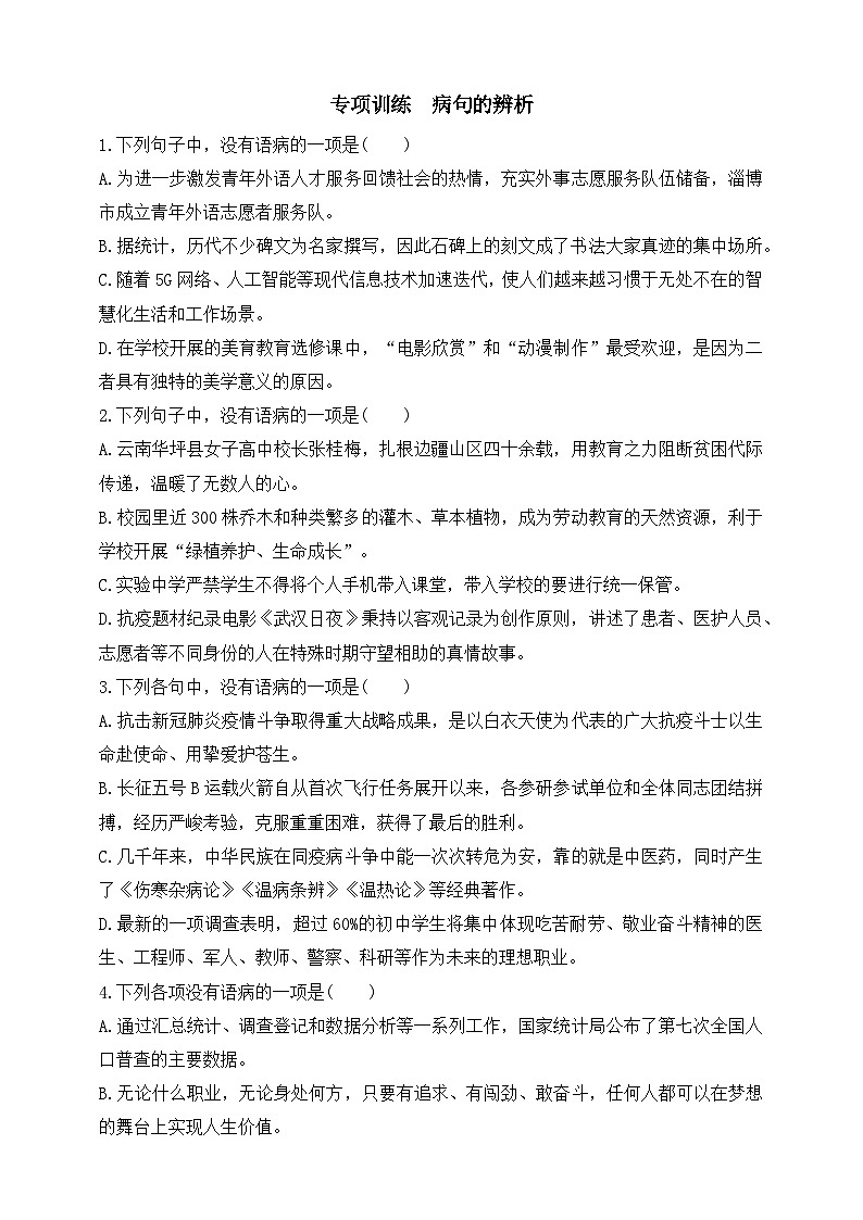 人教统编版（五四学制）初中语文 七年级上册 第四单元专项训练  病句的辨析 （含答案）01