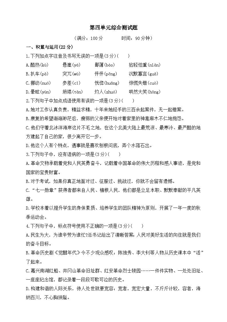 人教统编版（五四学制）初中语文 七年级上册 第四单元综合测试题（含答案）第1页