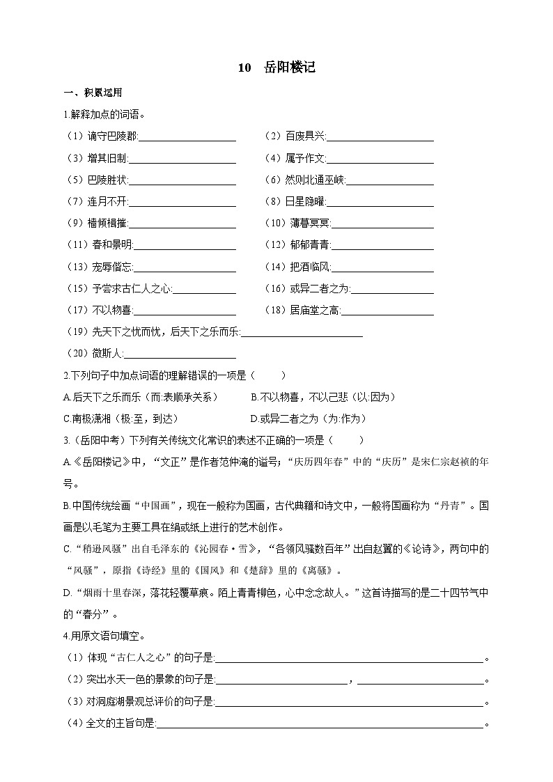 统编版（五四学制）语文九年级上册 10 岳阳楼记 同步练习（含答案）01