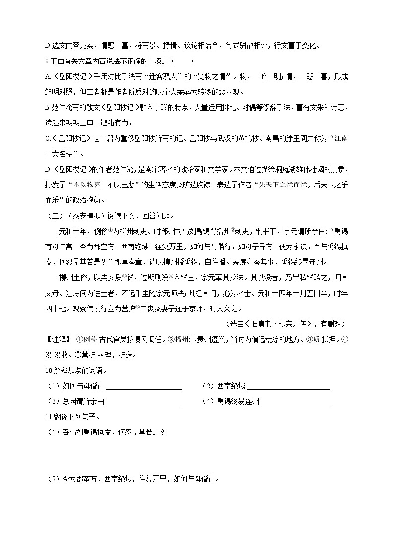 统编版（五四学制）语文九年级上册 10 岳阳楼记 同步练习（含答案）03