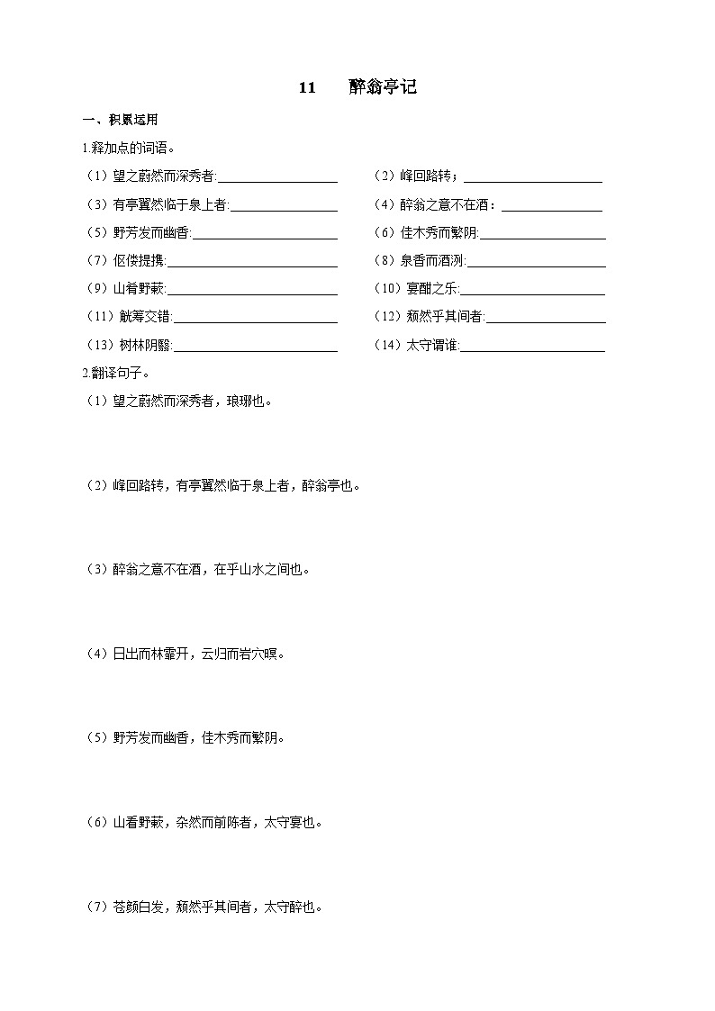 统编版（五四学制）语文九年级上册 11 醉翁亭记 同步练习（含答案）01