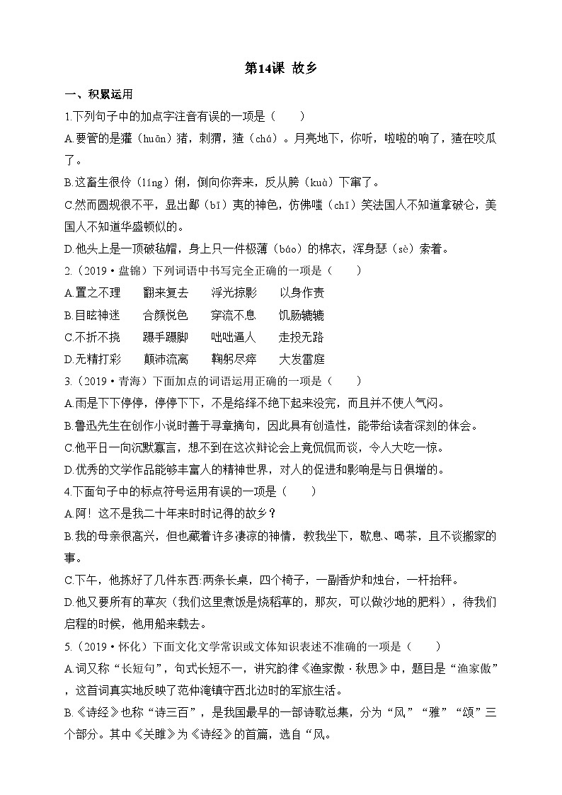 统编版（五四学制）语文九年级上册 14  故乡 同步练习（含答案）第1页