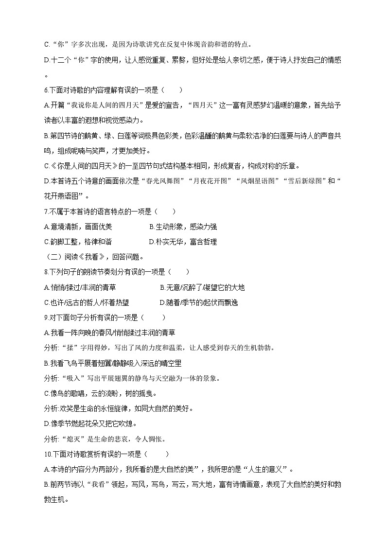 统编版（五四学制）语文九年级上册 4 你是人间的四月天 试卷02