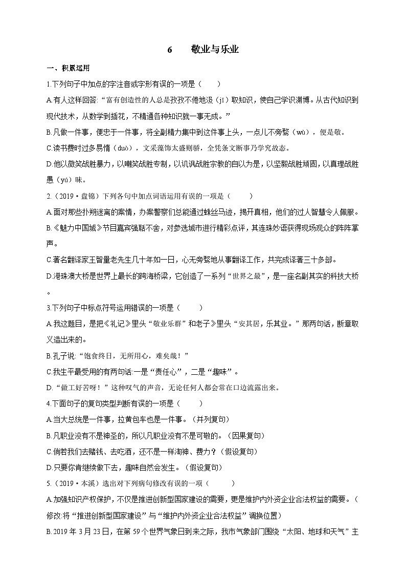 统编版（五四学制）语文九年级上册 6  敬业与乐业 导学精练（含答案）01