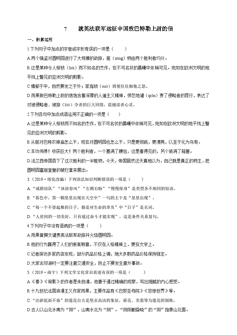 统编版（五四学制）语文九年级上册 7 就英法联军远征中国致巴特勒上尉的信 导学精练（含答案）第1页
