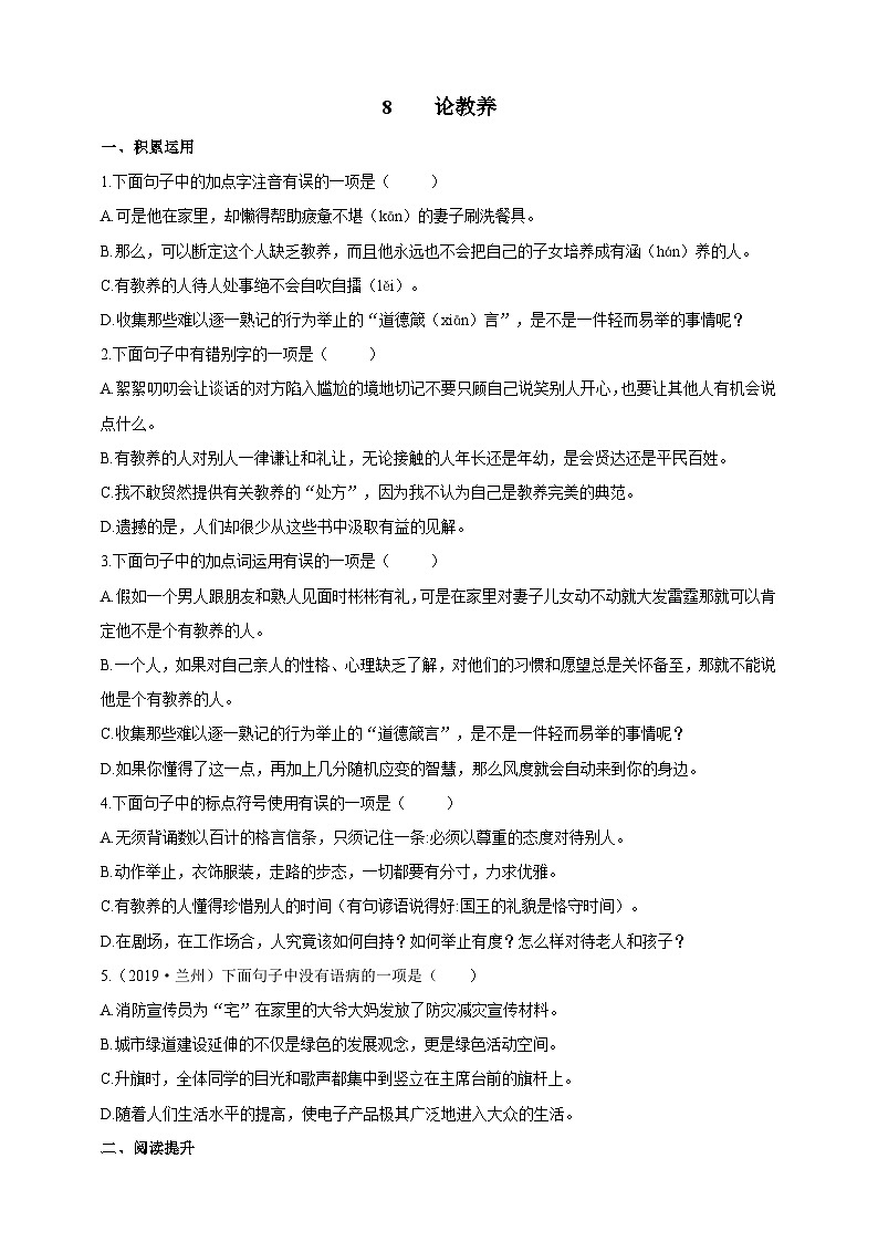 统编版（五四学制）语文九年级上册 8 论教养 试卷01