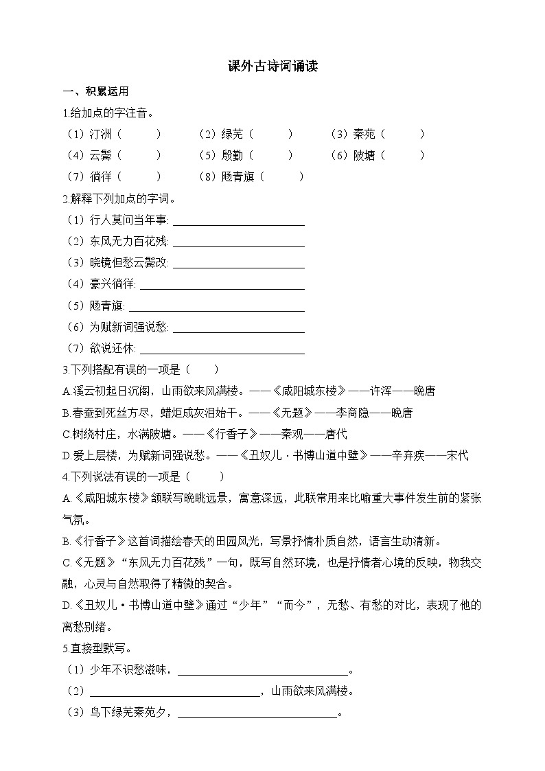 统编版（五四学制）语文九年级上册 九年级上册第六单元课外古诗词诵读 同步练习（含答案）01