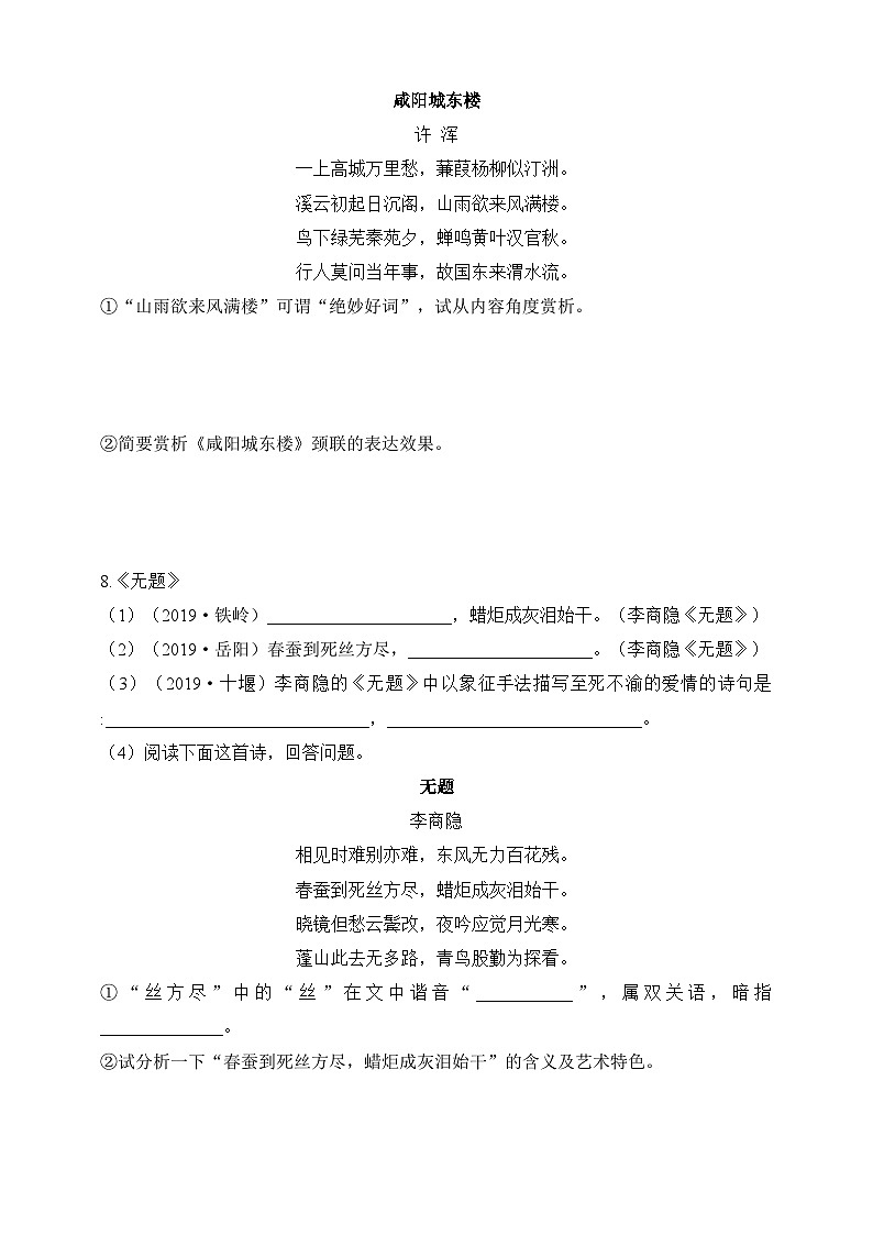 统编版（五四学制）语文九年级上册 九年级上册第六单元课外古诗词诵读 同步练习（含答案）03