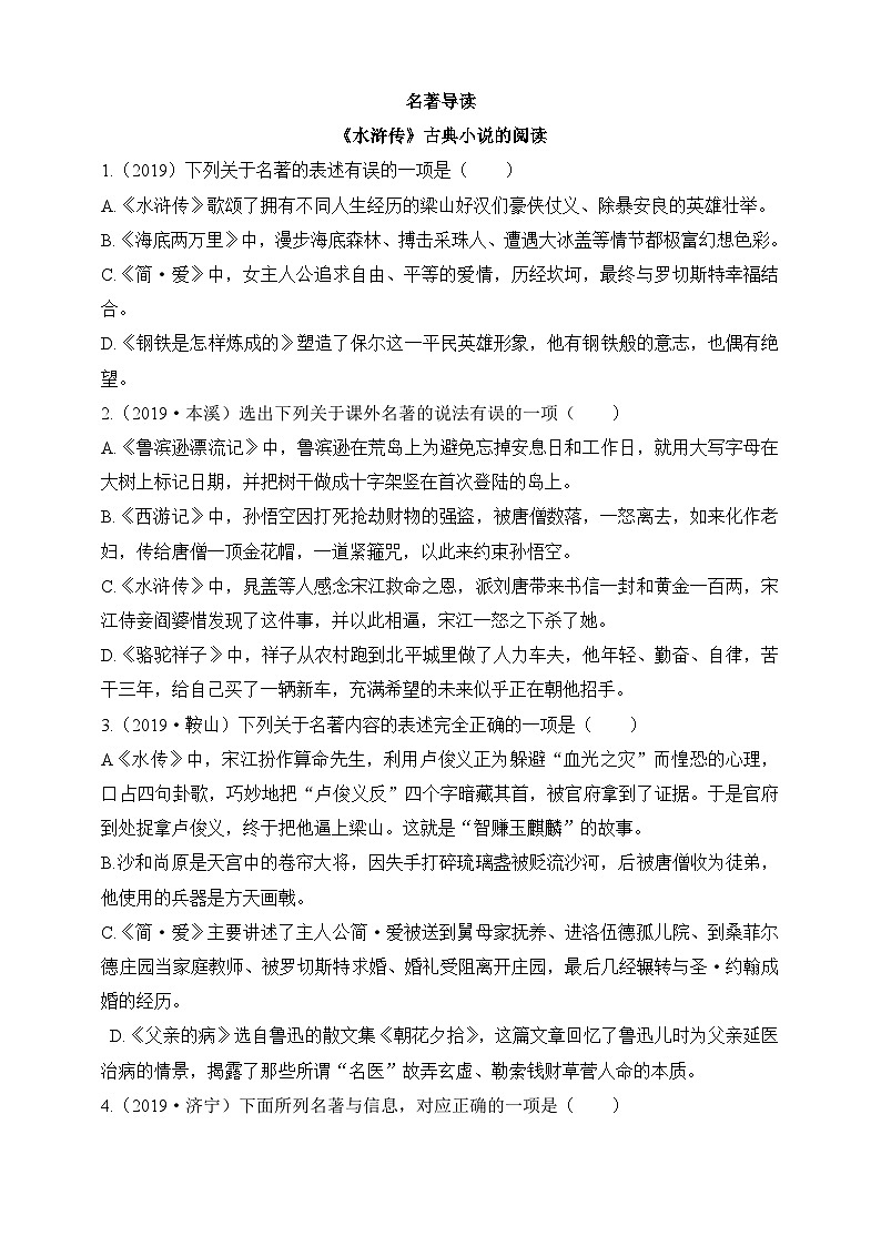 统编版（五四学制）语文九年级上册 名著导读《水浒传》古典小说的阅读 同步练习（含答案）第1页