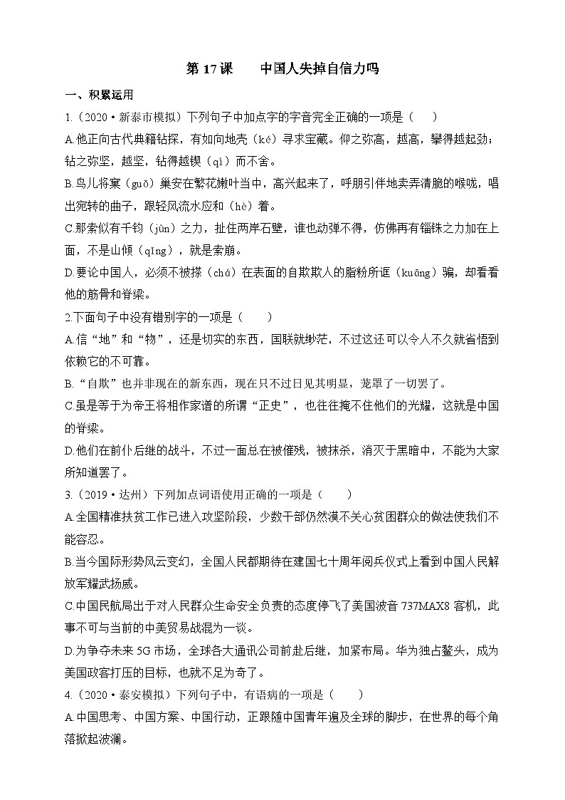 统编版（五四学制）语文九年级上册 第17课  中国人失掉自信力吗第1页