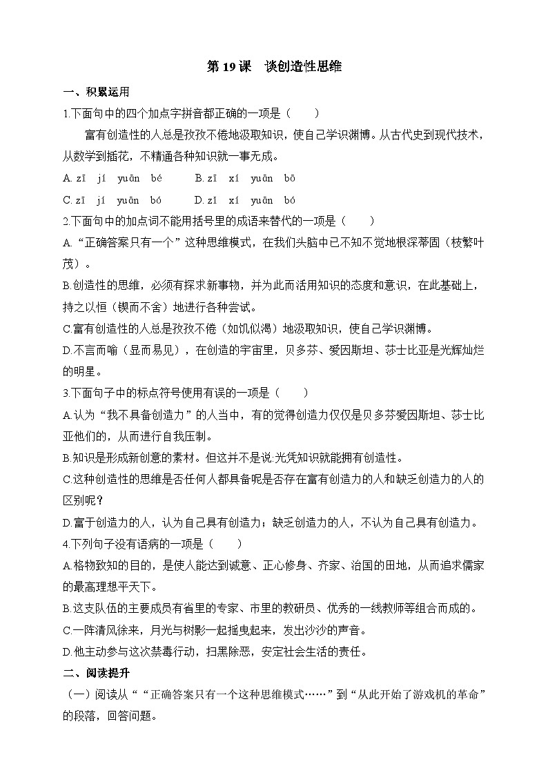 统编版（五四学制）语文九年级上册 第19课  谈创造性思维 同步练习（含答案）第1页