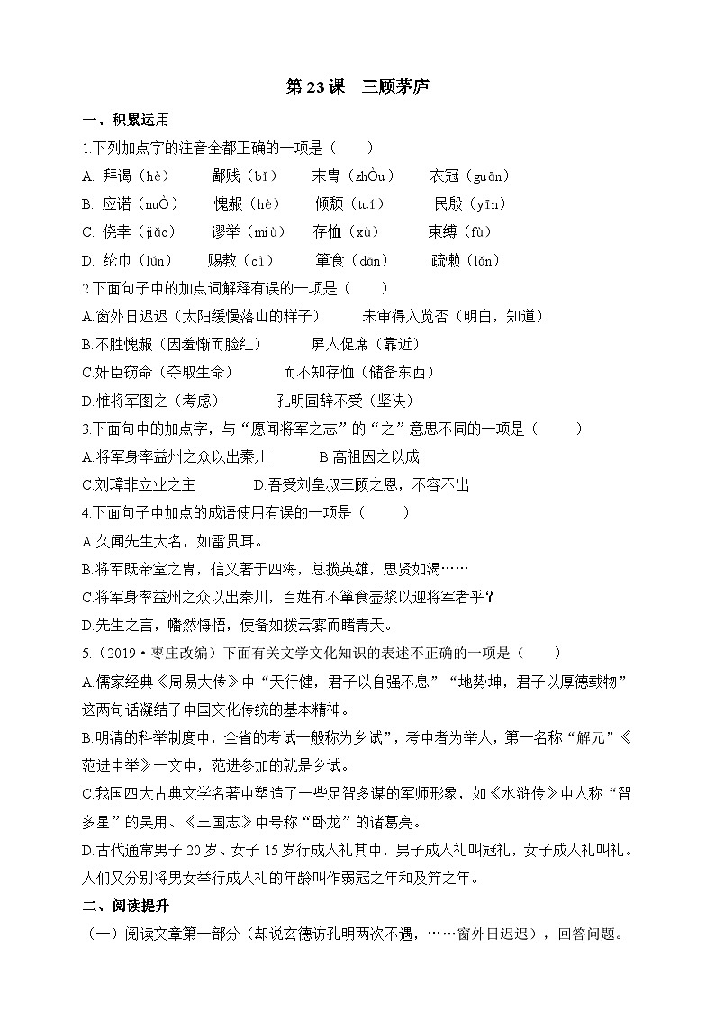 统编版（五四学制）语文九年级上册 第23课 三顾茅庐 同步练习（含答案）01