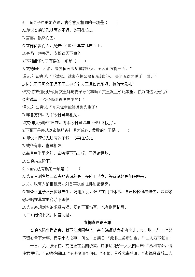 统编版（五四学制）语文九年级上册 第23课 三顾茅庐 同步练习（含答案）02