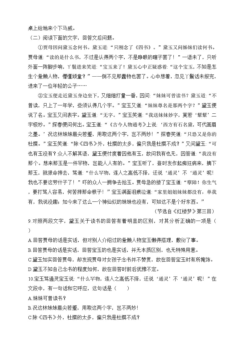 统编版（五四学制）语文九年级上册 第24课 刘姥姥进大观园 同步练习（含答案）03