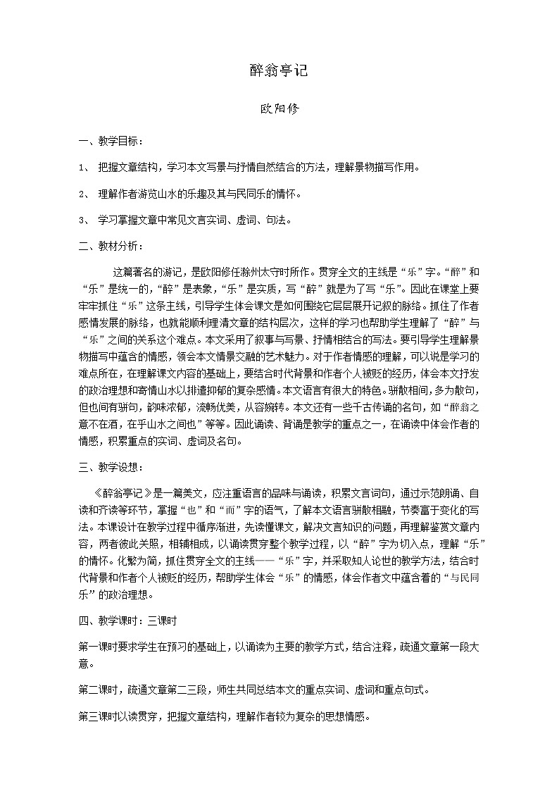 人教部编版（五四学制）初中语文 九年级上册 11醉翁亭记 试卷01