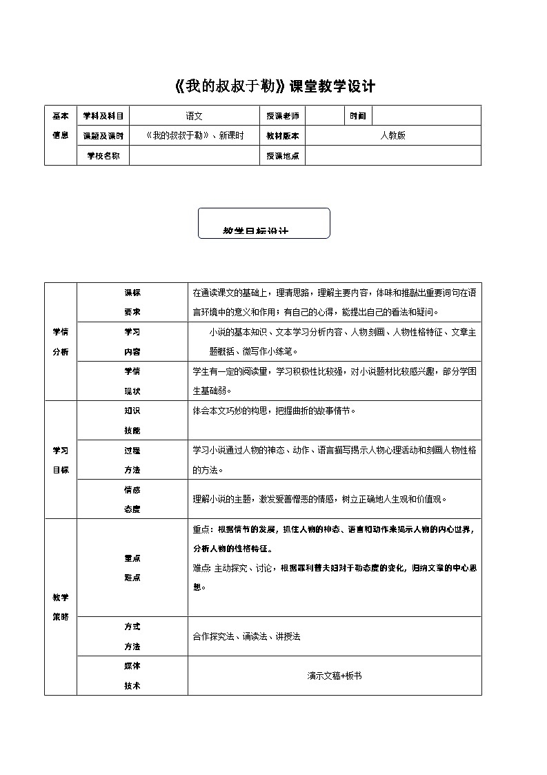 人教部编版（五四学制）初中语文 九年级上册 15《我的叔叔于勒》教学设计+评价方案设计+反思第1页
