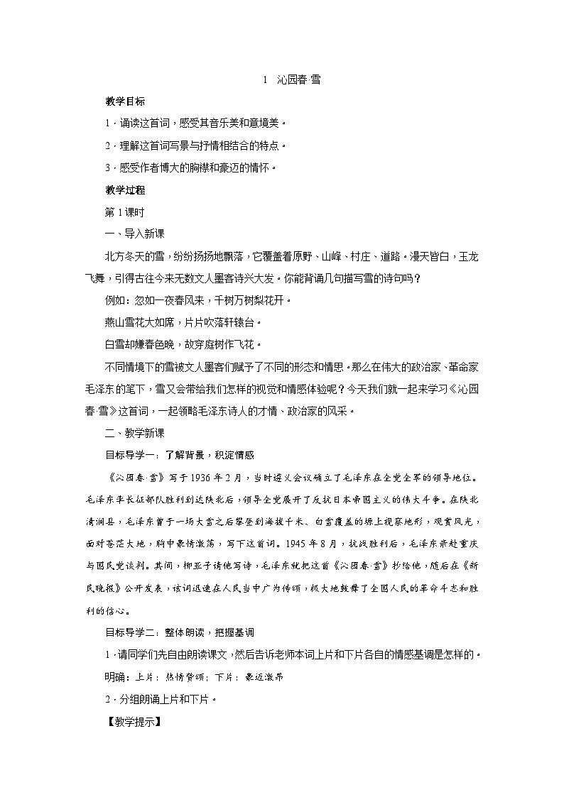 人教部编版（五四学制）初中语文 九年级上册 1沁园春·雪教案（2课时含反思）01