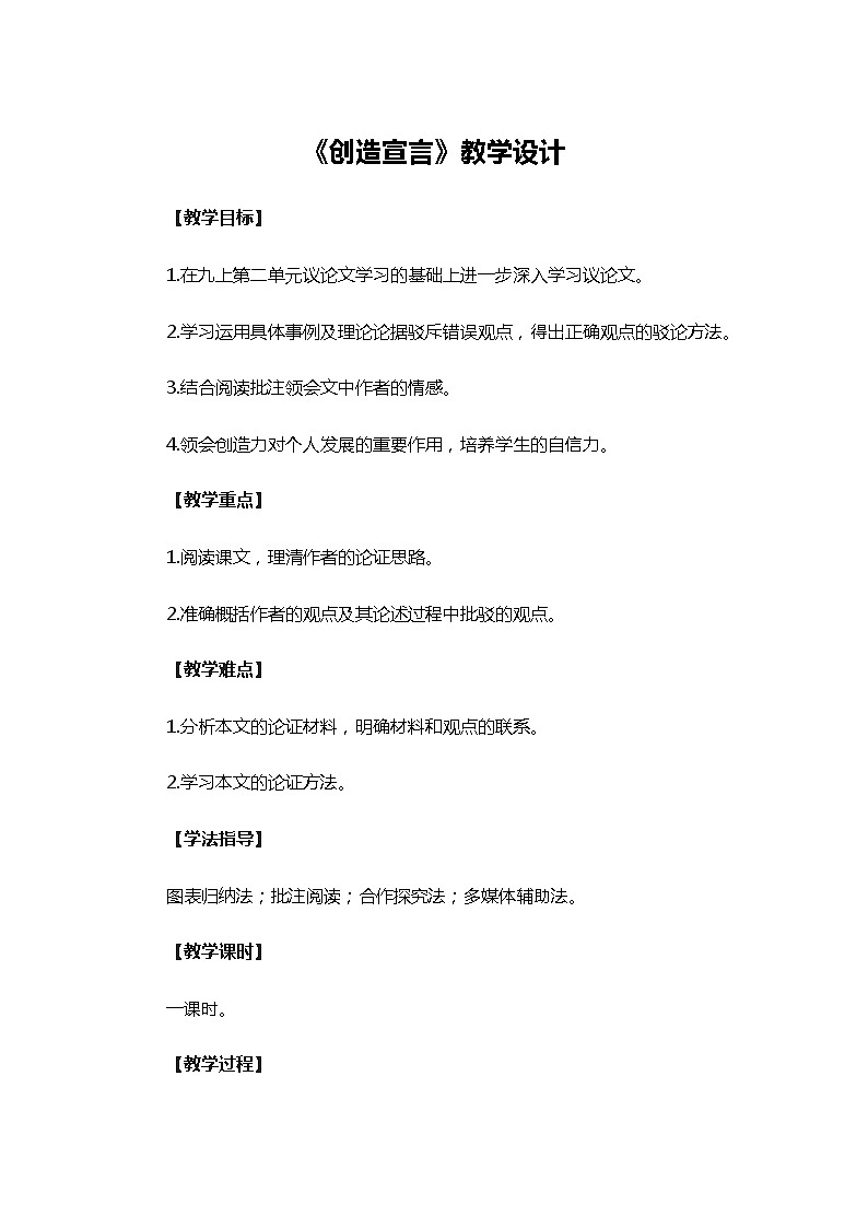 人教部编版（五四学制）初中语文 九年级上册 20.《创造宣言》教学设计01