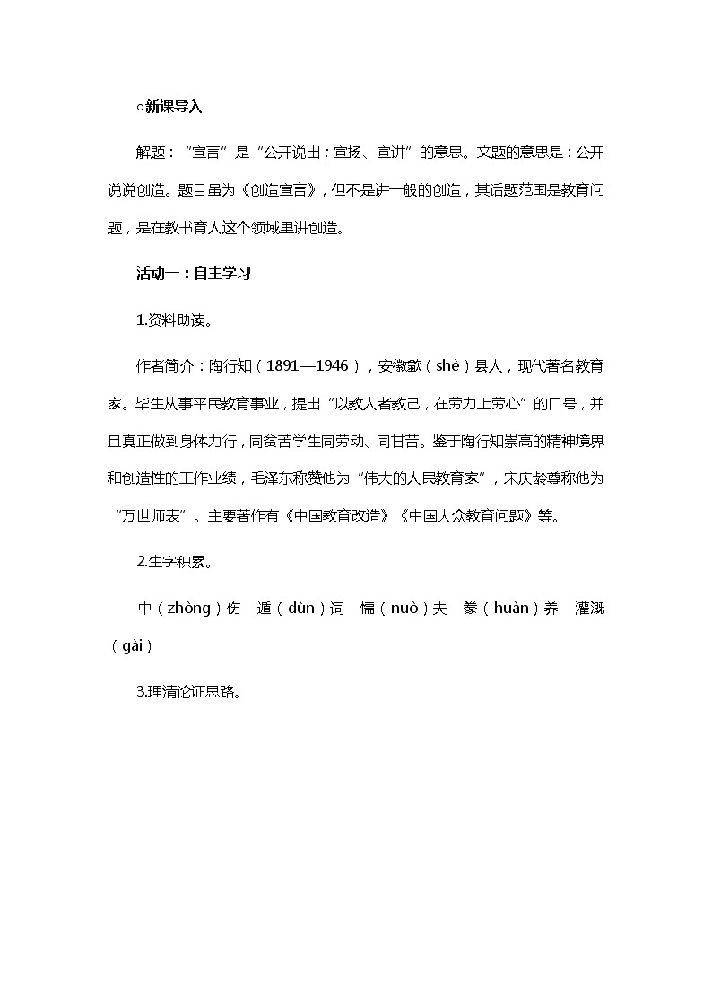 人教部编版（五四学制）初中语文 九年级上册 20.《创造宣言》教学设计02