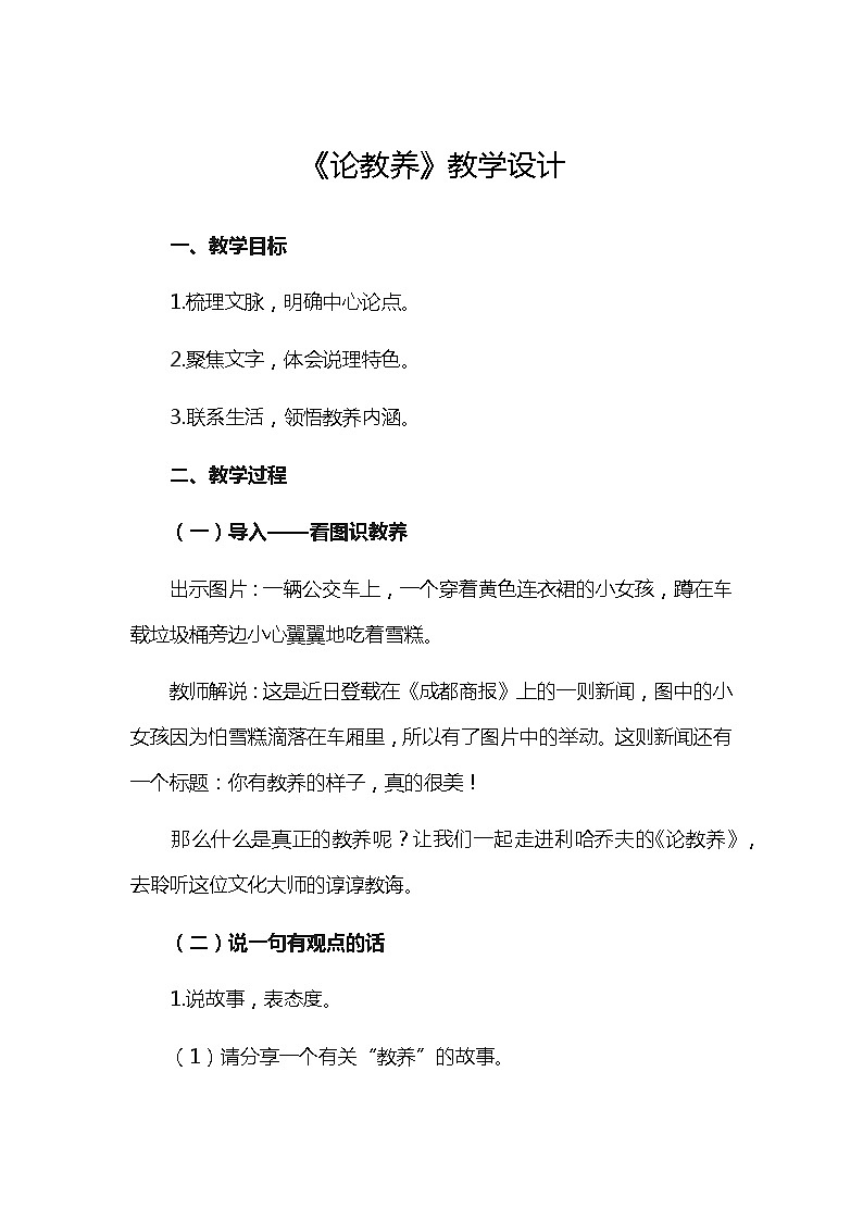 人教部编版（五四学制）初中语文 九年级上册 8.《论教养》教学设计01