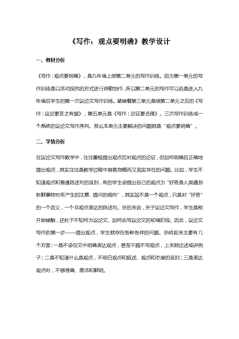 人教部编版（五四学制）初中语文 九年级上册 《写作：观点要明确》教学设计01