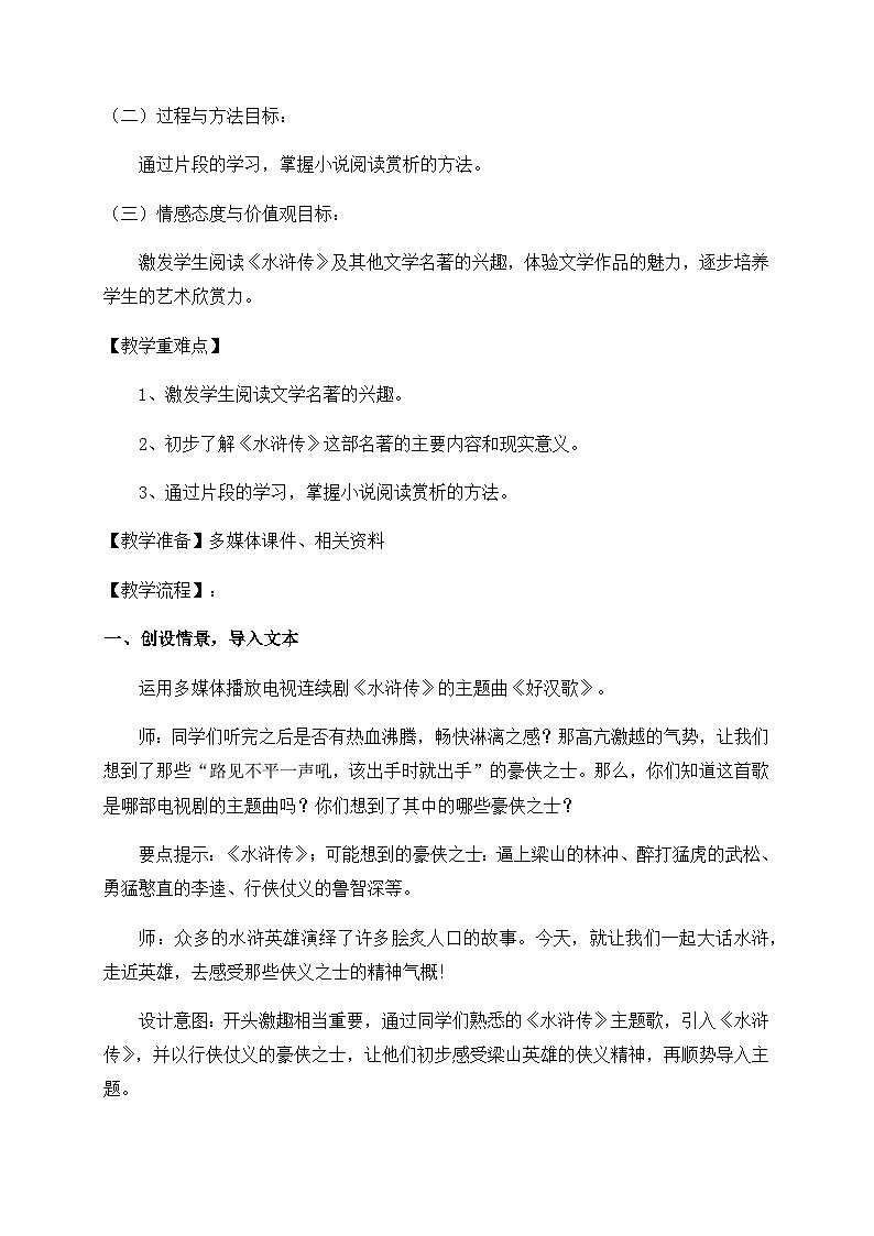人教部编版（五四学制）初中语文 九年级上册 《水浒传》阅读备课1第2页