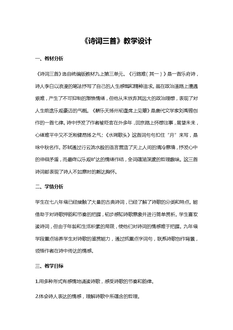 人教部编版（五四学制）初中语文 九年级上册 《诗词三首》教学设计第1页