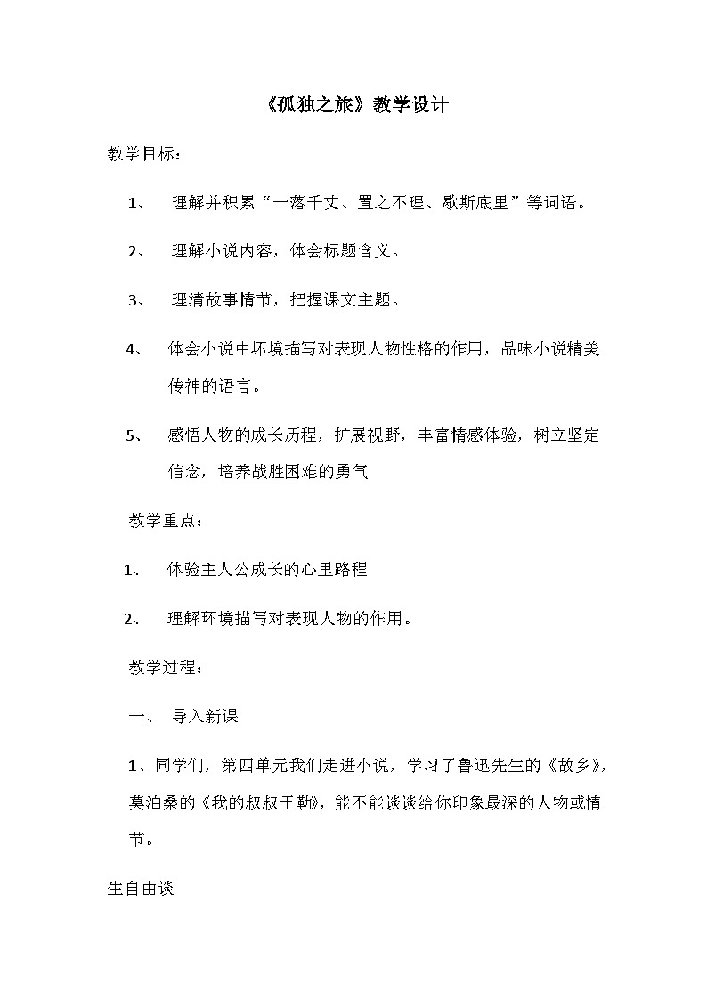 人教部编版（五四学制）初中语文 九年级上册 孤独之旅教案01