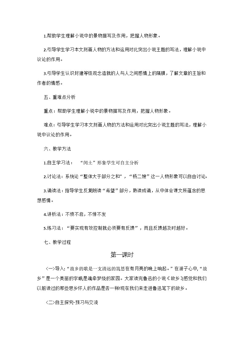 人教部编版（五四学制）初中语文 九年级上册 第14课《故乡》教案02