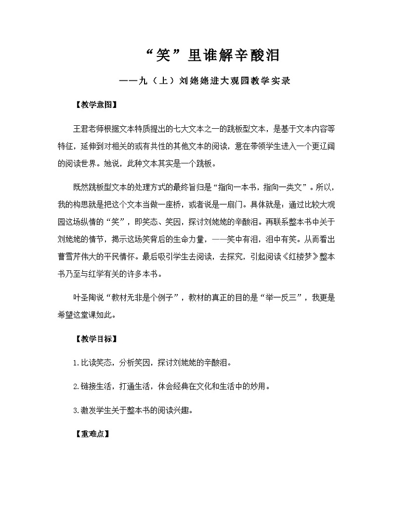 人教部编版（五四学制）初中语文 九年级上册 第24课《刘姥姥进大观园》教学实录第1页