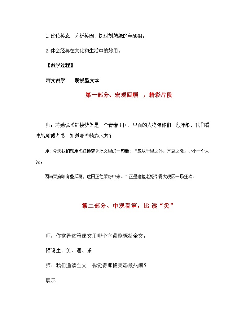 人教部编版（五四学制）初中语文 九年级上册 第24课《刘姥姥进大观园》教学实录第2页