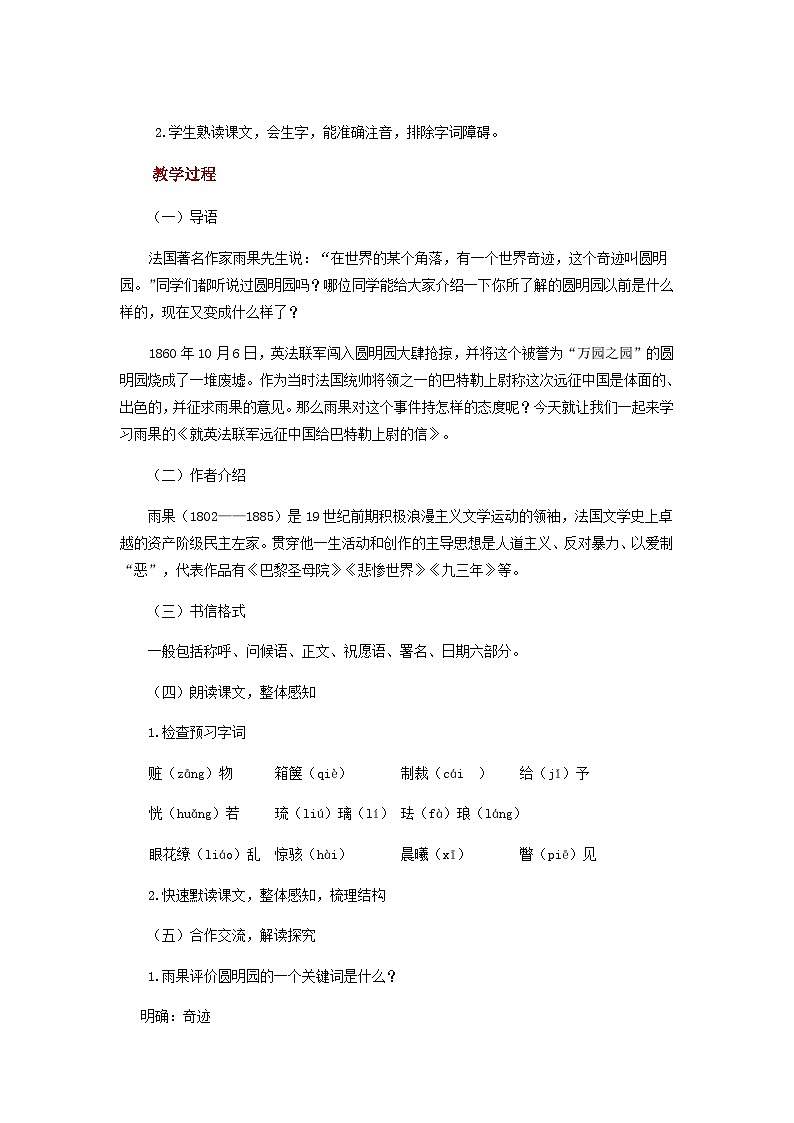 人教部编版（五四学制）初中语文 九年级上册 第7课《就英法联军远征中国致巴特勒上尉的信》教案第2页