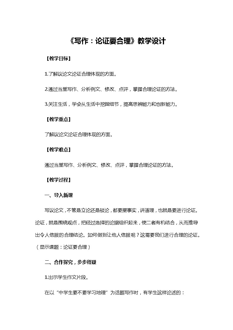 人教部编版（五四学制）初中语文 九年级上册 第五单元《写作：论证要合理》教学设计第1页