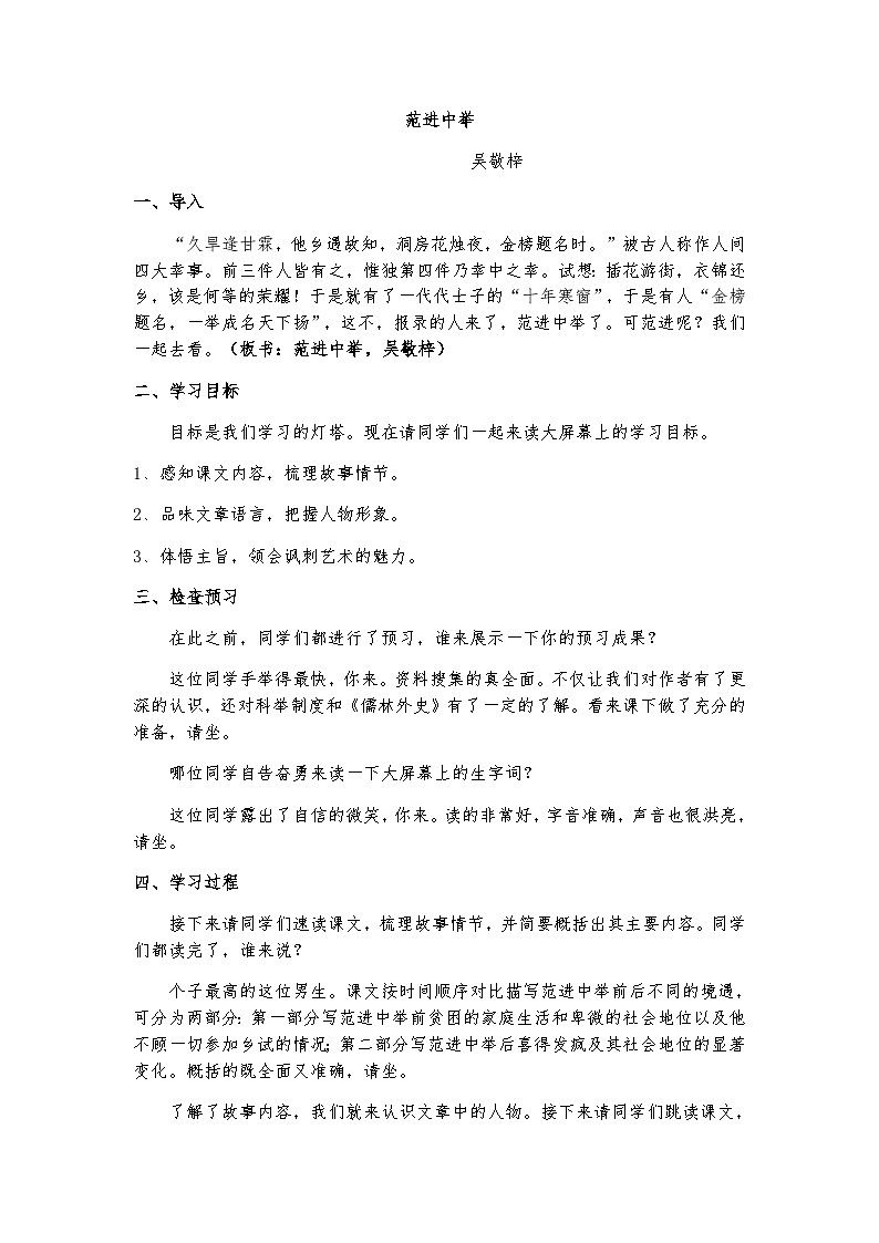 人教部编版（五四学制）初中语文 九年级上册 范进中举-吴敬梓模拟讲课稿第1页