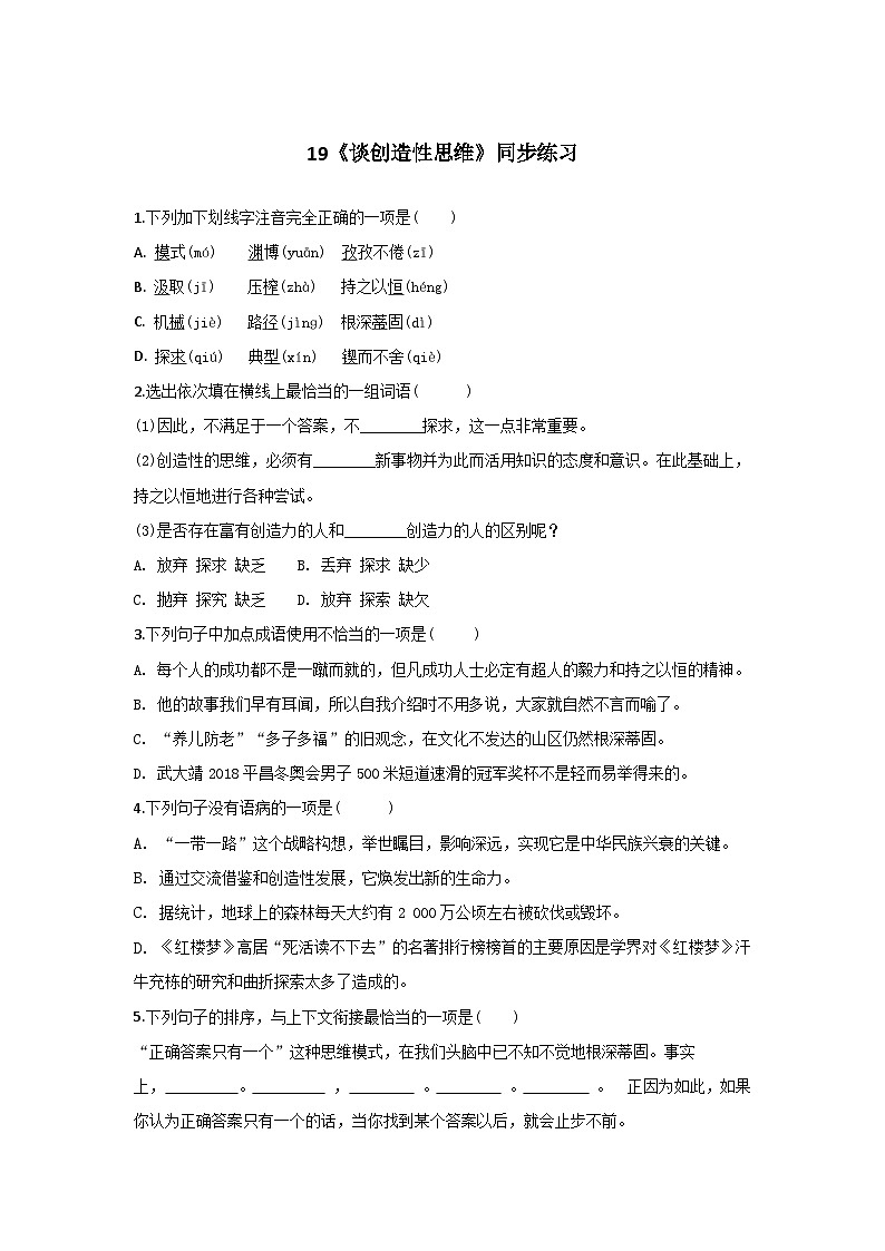 人教统编版（五四学制）初中语文 九年级上册 19《谈创造性思维》同步练习(含答案解析)第1页