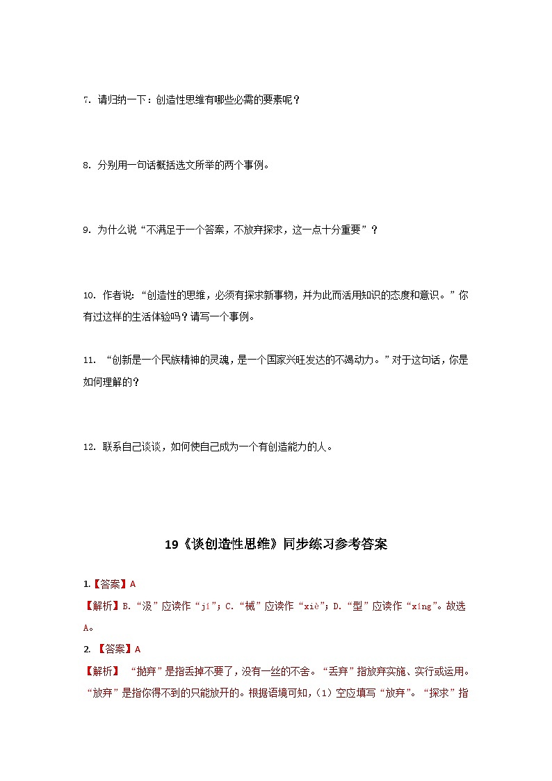 人教统编版（五四学制）初中语文 九年级上册 19《谈创造性思维》同步练习(含答案解析)第3页