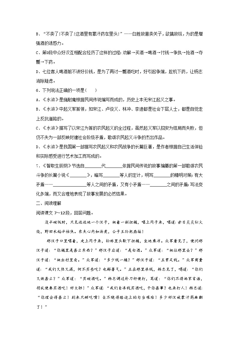 人教统编版（五四学制）初中语文 九年级上册 21《智取生辰纲》同步练习（含答案解析）02