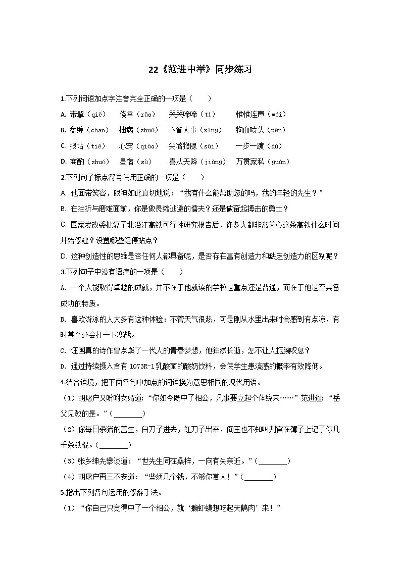 人教统编版（五四学制）初中语文 九年级上册 22《范进中举》同步练习（含答案解析）01