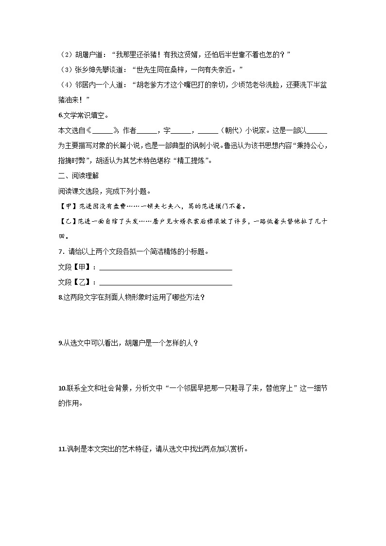 人教统编版（五四学制）初中语文 九年级上册 22《范进中举》同步练习（含答案解析）02