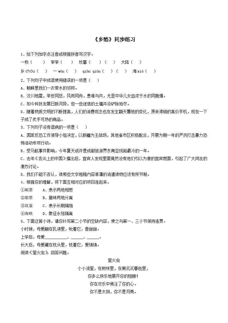 人教统编版（五四学制）初中语文 九年级上册 3《乡愁》同步练习附答案第1页